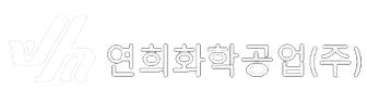 연희화학공업